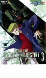 機動戦士 ガンダム SEED DESTINY 3 レンタル落ち 中古 DVD ケース無