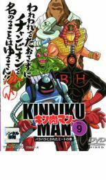 キン肉マン 9 レンタル落ち 中古 DVD ケース無