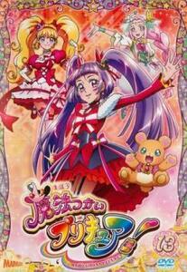 魔法つかいプリキュア! 13(第37話～第39話) レンタル落ち 中古 DVD ケース無