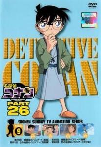 名探偵コナン PART26 Vol.9(第849話～第852話) レンタル落ち 中古 DVD ケース無