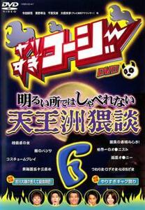 【訳あり】やりすぎコージー DVD 6 明るい所ではしゃべれない 天王洲猥談 ※ジャケットに難あり レンタル落ち 中古 DVD ケース無