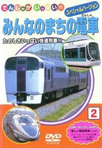 みんなのまちの電車 中古 DVD ケース無