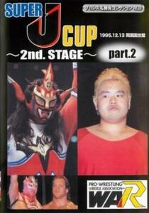 プロレス名勝負コレクション 20 SUPER J-CUP 2nd.STAGE PART.2 1995.12.13 両国国技館 中古 DVD ケース無