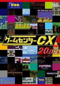 ゲームセンターCX 20.0 レンタル落ち 中古 DVD ケース無
