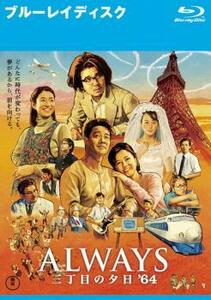 ALWAYS 三丁目の夕日’64 ブルーレイディスク レンタル落ち 中古 ブルーレイ ケース無