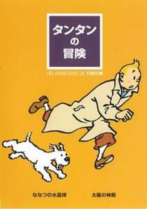 タンタンの冒険 ななつの水晶球 太陽の神殿 レンタル落ち 中古 DVD ケース無