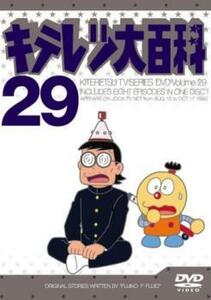 キテレツ大百科 29(第225話～第232話) レンタル落ち 中古 DVD ケース無