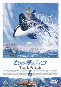 七つの海のティコ Tico＆Friends 6 レンタル落ち 中古 DVD ケース無