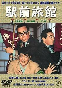 駅前旅館 レンタル落ち 中古 DVD ケース無