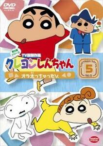 クレヨンしんちゃん TV版傑作選 第6期シリーズ 5 オラ太っちゃったゾ レンタル落ち 中古 DVD ケース無