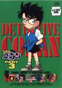 名探偵コナン PART3 vol.4(第67話～第70話) レンタル落ち 中古 DVD ケース無