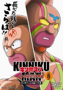 キン肉マン キン肉星王位争奪編 8(第42話～第45話) レンタル落ち 中古 DVD ケース無