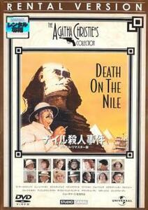 ナイル殺人事件 デジタル・リマスター版【字幕】 レンタル落ち 中古 DVD ケース無