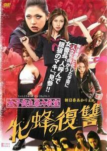 女子高生暴力教室 牝蜂の復讐 レンタル落ち 中古 DVD ケース無