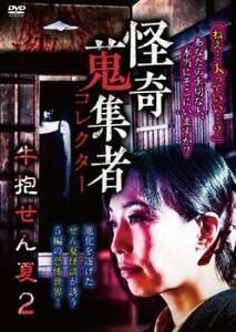 怪奇蒐集者 牛抱せん夏 2 中古 DVD ケース無