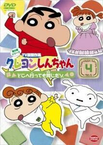 クレヨンしんちゃん TV版傑作選 第6期シリーズ 4 レンタル落ち 中古 DVD ケース無