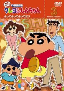 クレヨンしんちゃん TV版傑作選 第8期シリーズ 3 ふってふってふってだゾ レンタル落ち 中古 DVD ケース無