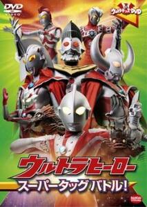 ウルトラキッズDVD ウルトラヒーロー スーパータッグ バトル! レンタル落ち 中古 DVD ケース無