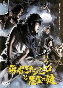 勇者ヨシヒコと悪霊の鍵 2(第4話～第6話) レンタル落ち 中古 DVD ケース無