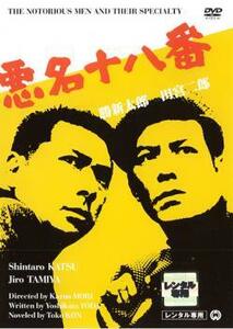 悪名十八番 レンタル落ち 中古 DVD ケース無