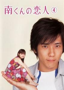 南くんの恋人 4(第7話、第8話) レンタル落ち 中古 DVD ケース無