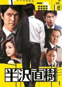 半沢直樹 ディレクターズカット版 1(第1話) レンタル落ち 中古 DVD ケース無