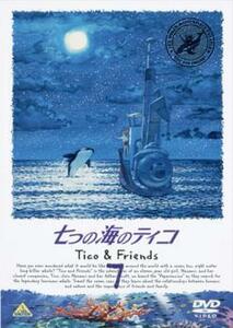 七つの海のティコ Tico＆Friends 7 レンタル落ち 中古 DVD ケース無