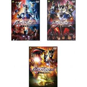 ウルトラゼロファイト 全3枚 Vol.1、2、3 レンタル落ち 全巻セット 中古 DVD ケース無の画像1