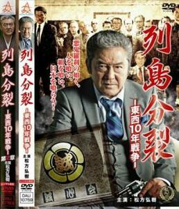 列島分裂 東西10年戦争 全2枚 1、2 レンタル落ち セット 中古 DVD ケース無