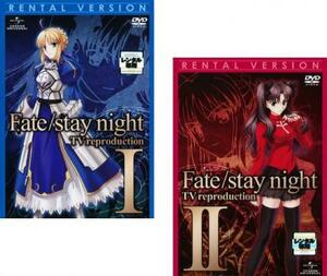 Fate/stay night フェイト ステイナイト TV reproduction 全2枚 I、II レンタル落ち 全巻セット 中古 DVD ケース無