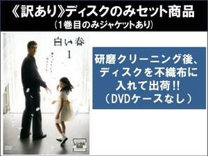 【訳あり】白い春 全6枚 第1話～第11話 最終 ※ディスクのみ レンタル落ち 全巻セット 中古 DVD ケース無