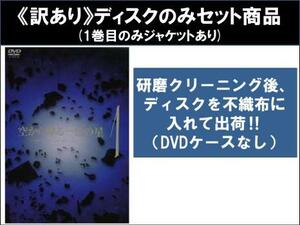 【訳あり】空から降る一億の星 全4枚 第1話～第11話 最終 ※ディスクのみ レンタル落ち 全巻セット 中古 DVD ケース無