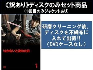 【訳あり】泣かないと決めた日 全4枚 第1話～第8話 最終 ※ディスクのみ レンタル落ち 全巻セット 中古 DVD ケース無