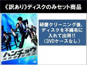 【訳あり】ハンチョウ 神南署安積班 シリーズ2 全6枚 第1話～第11話 最終 ※ディスクのみ レンタル落ち 全巻セット 中古 DVD ケース無