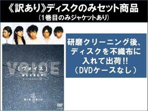 【訳あり】ヴォイス 命なき者の声 ディレクターズカット版 全6枚 第1話～第11話 最終 ※ディスクのみ レンタル落ち 全巻セット 中古 DVD ケ