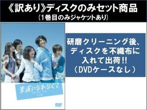 【訳あり】素直になれなくて 全6枚 第1話～第11話 最終 ※ディスクのみ レンタル落ち 全巻セット 中古 DVD ケース無