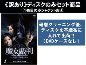 【訳あり】魔女裁判 全5枚 第1話～第10話 最終 ※ディスクのみ レンタル落ち 全巻セット 中古 DVD ケース無