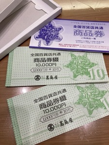 全国百貨店共通商品券　20000円