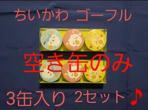 缶【即日発送♪】ちいかわ　ゴーフルの　＊空き缶　3缶入りが　2セット。　神戸風月堂　はちわれ　うさぎ　