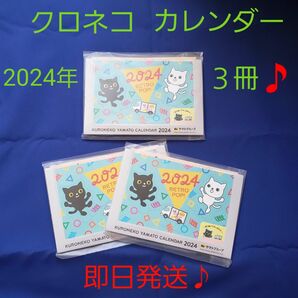 非売品【新品♪未開封♪即日発送♪】クロネコヤマト　2024年 卓上　カレンダー　３冊。　ヤマト