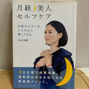 月経美人セルフケア　女性ホルモンをととのえて美しくなる 長谷川淨潤／著