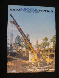 71 KATO 加藤製作所 トラック クレーン NK-8A カタログ / 昭和レトロ 建設車両 重機 当時物 旧車