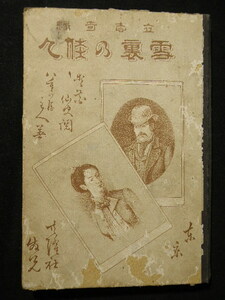 79 明治刊 立志奇縁 雪裏の佳人 / 戦前 ボール表紙 小説 古書 