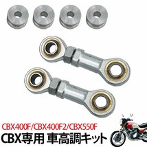 1円～ 売り切り CBX 車高調キット ケツ上げ 車高調整 ホンダ CBX400F CBX400F2 CBX550F 関東使用 旧車 当時物 旧車會 昭和 GY-08_画像1