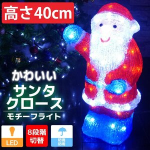 1円～ 売り切り サンタ40cm クリスマス LEDイルミネーション モチーフライト LEDライト オブジェ 立体 3D ガーデニング 屋内屋外 TAC-15