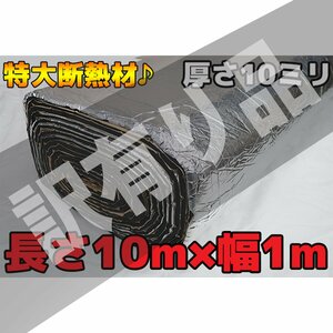 訳有 ●長さ10M 特大デットニング 断熱 遮熱 吸音シート10mmタイプ シルバー 銀色 WK-58