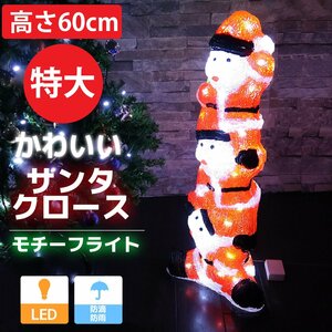 1円～ 売り切り 3連サンタ サンタクロース ビッグサイズ60cm クリスマス LED イルミネーション クリスタルライト LEDライト KR-48