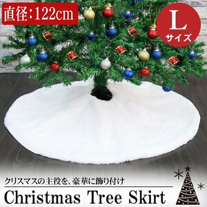 1円～ 売り切り Lサイズ 直径122cm クリスマスツリー カバー 足元 ツリースカート 足元隠し クリスマス かわいい ツリー飾り TK-01L