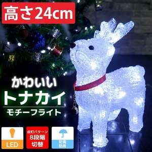 1円～ 売り切り 可愛いトナカイ24cm クリスマス LEDイルミネーション モチーフライト LEDライト オブジェ 立体 3D ガーデニング TAC-01