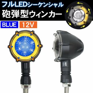 1円～ 売り切り バイク ウィンカー LED 12V 左右1set 流れるウィンカー 砲弾型 バレット型 カスタム 汎用 車幅灯 シーケンシャル HI-25BL